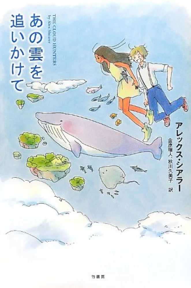 Amazon.co.jp: あの雲を追いかけて : アレックス・シアラー, 今日